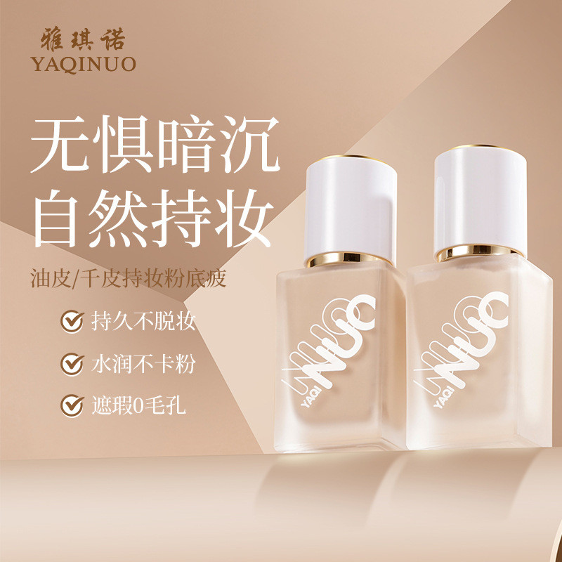 รองพื้นแต่งหน้า Yaqinuo ติดทนนาน ไม่เป็นก้อน กันน้ำ กันเหงื่อ สำหรับผิวมันของนักเรียน