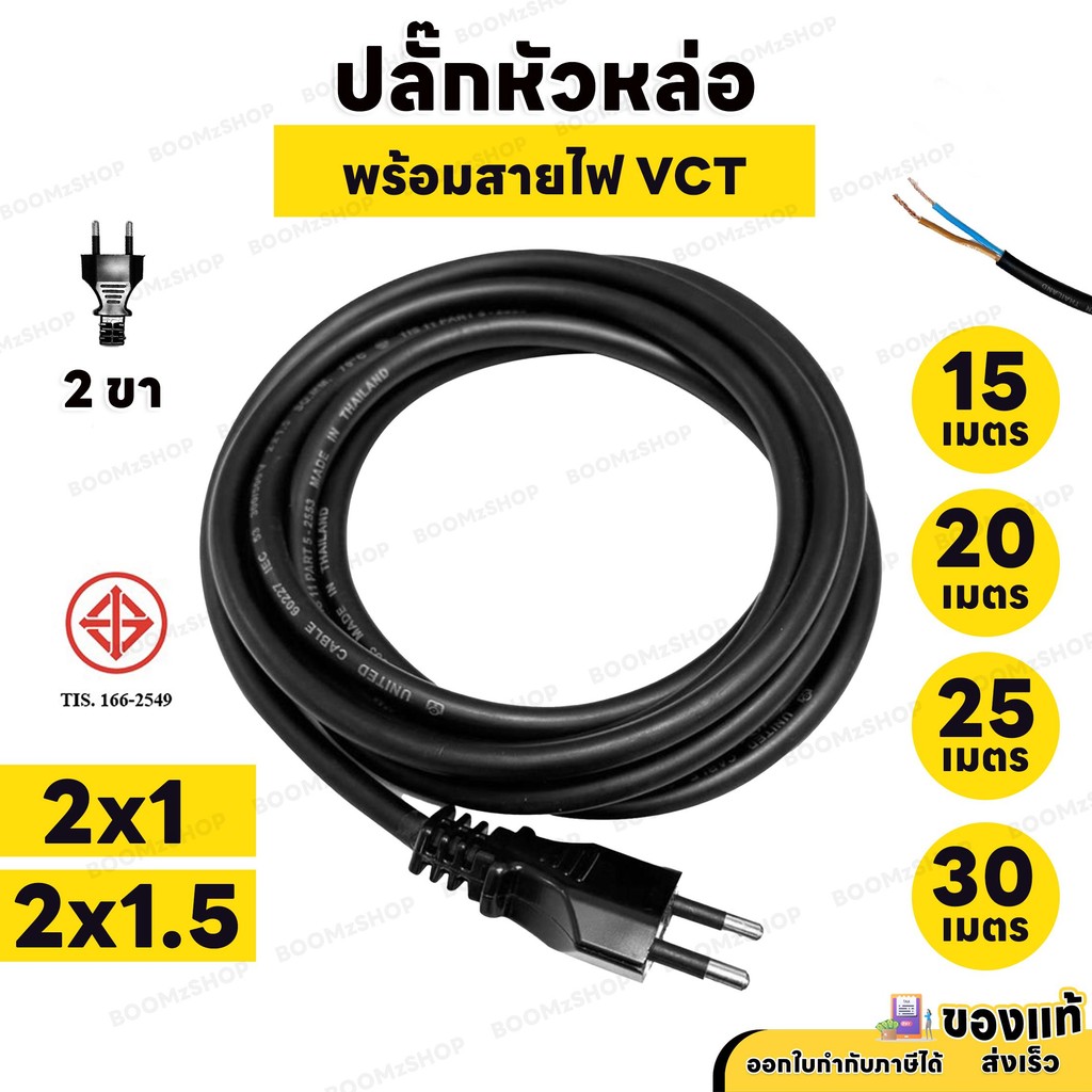 สายยาว 15M , 20M , 25M , 30M  ปลั๊กหล่อพร้อมสายไฟ 2 ขากลม VCT 2x1 , 2x1.5 สายไฟสำเร็จ มาตรฐาน มอก.