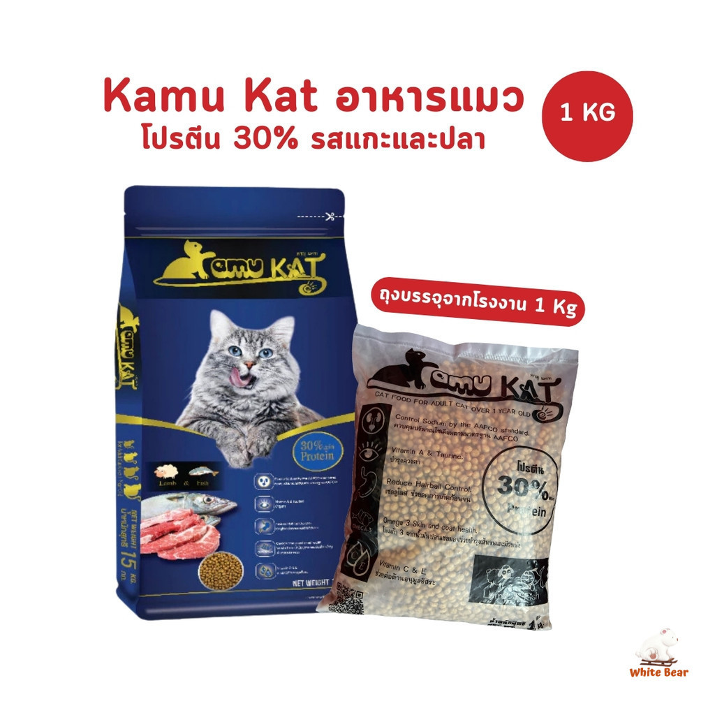 Kamu Kat คามุแคท อาหารแมว ถุงแบ่งจากโรงงาน ขนาด 1 Kg