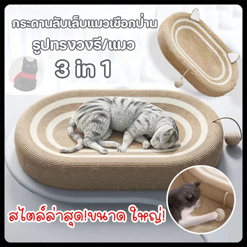 😻ของเล่นแมว ที่ลับเล็บแมว ขนาดใหญ่ 61CM ที่ฝนเล็บแมว สามารถใช้เป็นครอกแมวได้ 3in1 ที่ขูดเล็บ ทนต่อการสึกหรอ