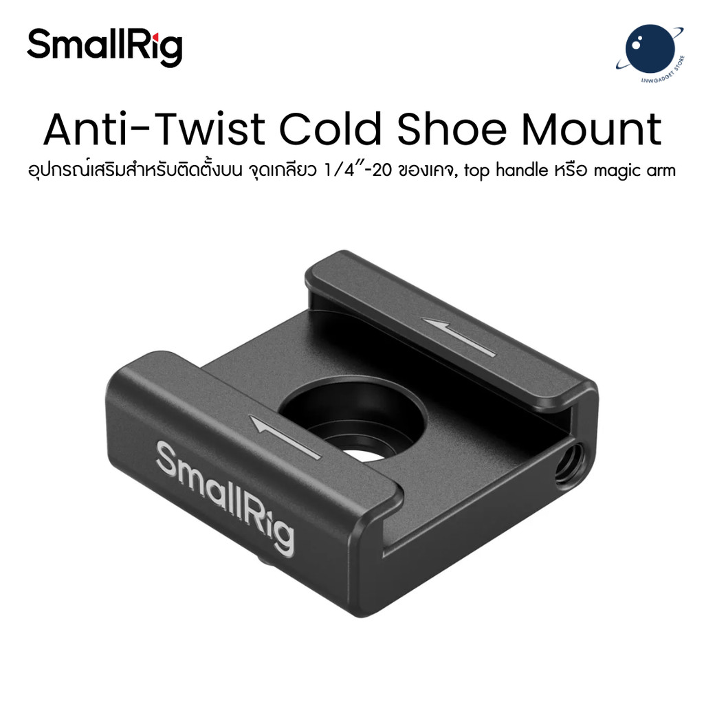 SmallRig 5032  Anti-Twist Cold Shoe Mount Support (2-Pack) ประกันศูนย์ไทย
