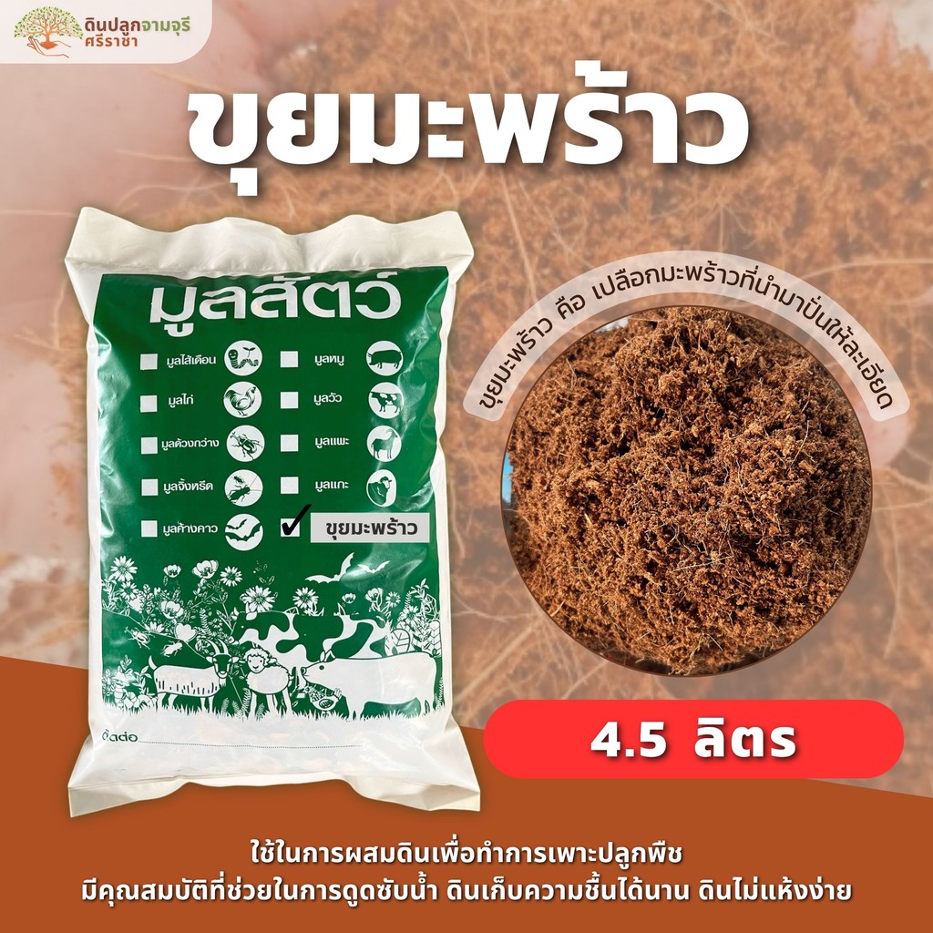 ขุยมะพร้าว ขุยมะพร้าวละเอียด (ปริมาณ 4.5 ลิตร) (กรุณาสั่งสินค้าไม่เกิน 10 ถุงต่อ 1ออเดอร์นะคะ)
