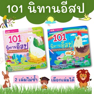 101 นิทานอีสป สอนหนูน้อยให้เป็นคนดี ❣️ส่งไว❣️ เล่ม 1 เล่ม 2 …