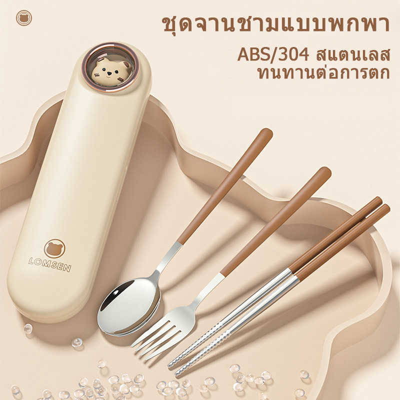 [สแตนเลสเกรดอาหาร 304] ชุดช้อนส้อมพกพา ชุดช้อน ตะเกียบ และส้อม 3 ชิ้น สำหรับหอพักเดินทาง