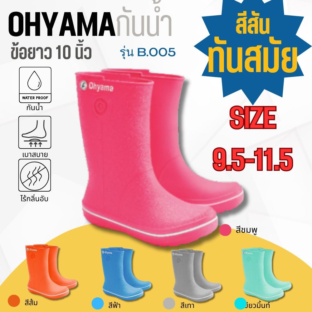 OHYAMA รองเท้าบูท โฮยาม่า ทนทาน กันน้ำ สูงขนาด 10นิ้ว OHYAMA รุ่น B-005 (ใส่ได้ทั้ง ชาย-หญิง)