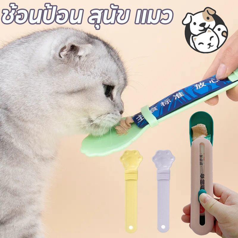 พร้อมแล้ว ช้อนป้อน ขนมแมวเลีย พลาสติก อเนกประสงค์ แบบพกพา ใช้ซ้ําได้ สําหรับสัตว์เลี้ยง สุนัข แมว