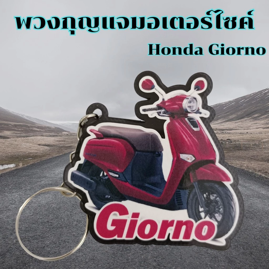 พวงกุญแจมอเตอร์ไซค์ PCX/Click 160/Giorno thumbnail 8