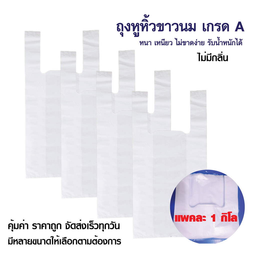 ถุงหูหิ้วสีขาว เนื้อไฮเดร็น (HD)  ถุงขาวนม ถุงร้านยา คลินิก สถานพยาบาล