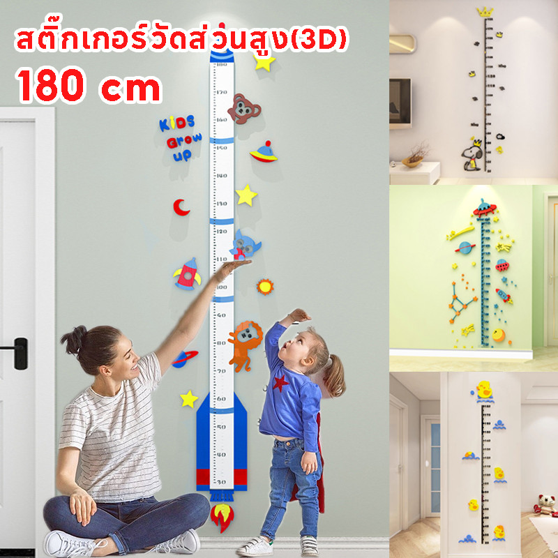 COD ที่วัดความสูงเด็ก วัดส่วนสูงเด็ก (3D) ความยาว 180 cm สติ้กเกอร์วัดความสูง ลายการ์ตูน