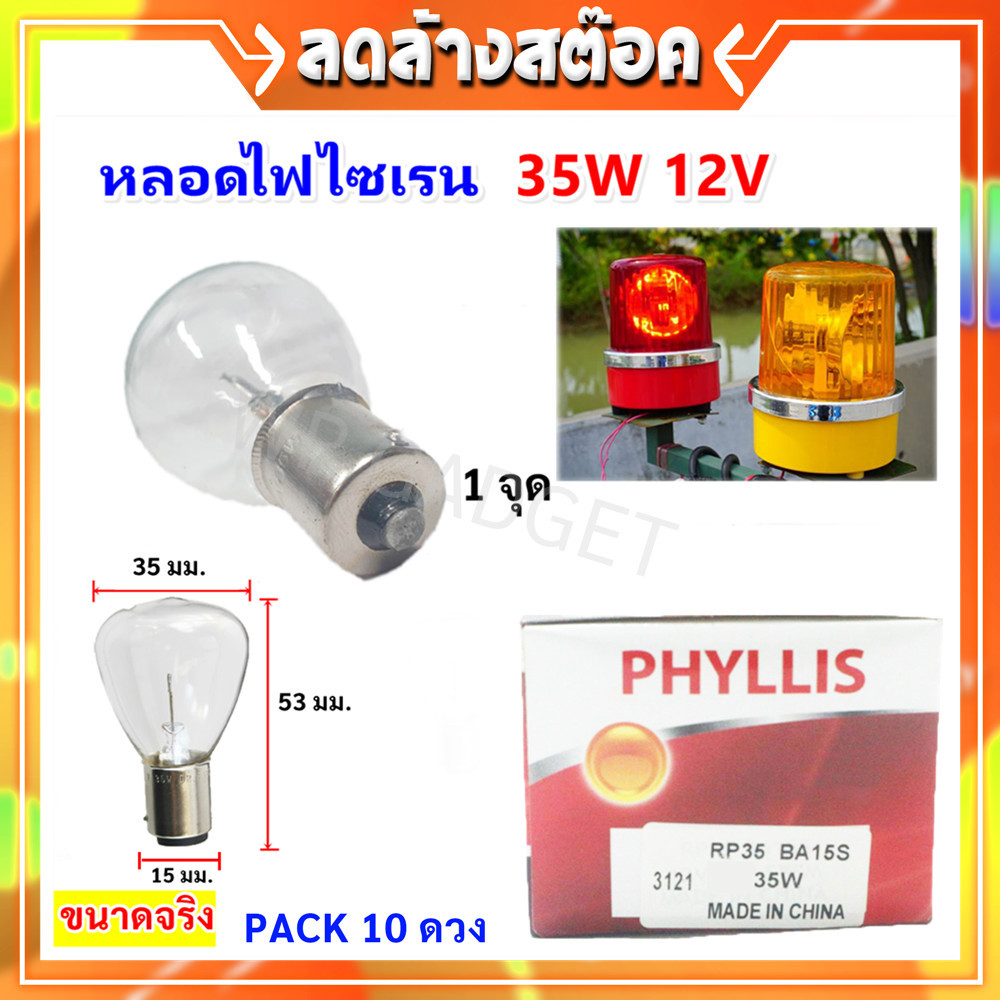 (แพ็ค 10 ดวง)  Phyllis หลอดไฟ ขนาด 35W 12V 24V แบบขั้วเขี้ยว ตรง 1 จุด ขั้ว BA15S WH