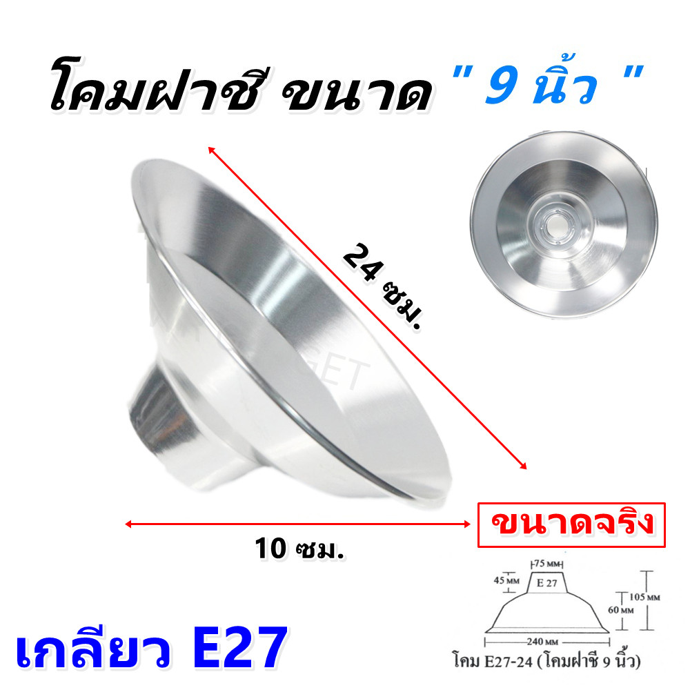 SM โคมฝาชี อลูมิเนียม 9 นิ้ว ปากบาน สำหรับ หลอด เกลียว E27 หลอดฟลูออเรสเซนต์ ไส้ ตะเกียว LED โล๊ะ