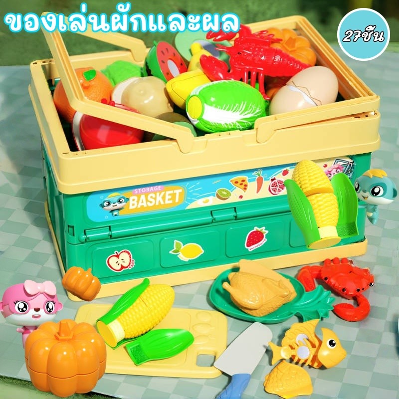 ของเล่นผักและผล 27ชิ้น พร้อมกล่องเก็บของ พับเก็บได้ คอสเพลย์ ของเล่นผลไม้ เด็กตัดผลไม้ ของเล่นเด็ก