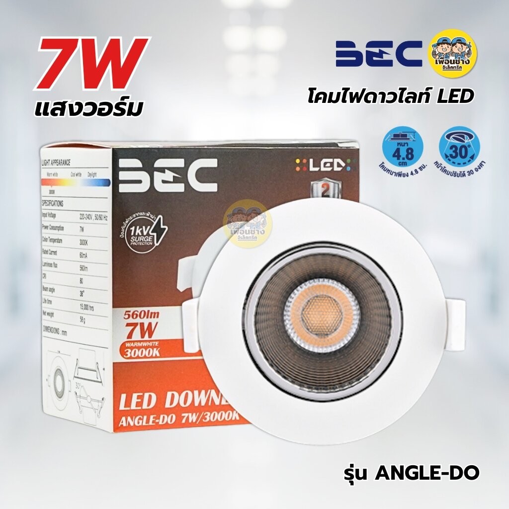 **7W แสงวอร์ม** BEC โคมไฟดาวไลท์ LED 7W แสงวอร์ม รุ่น ANGLE-DO ชนิดฝังฝ้าหน้ากลม ดาวน์ไลท์ downlight โคมไฟ ปรับได้