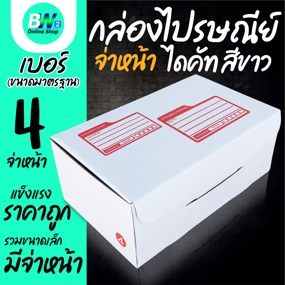 *ออกใบกำกับภาษีได้* กล่องไปรษณีย์ ไดคัท สีขาว 4 22x35x14cm (แพ็ค 20)
