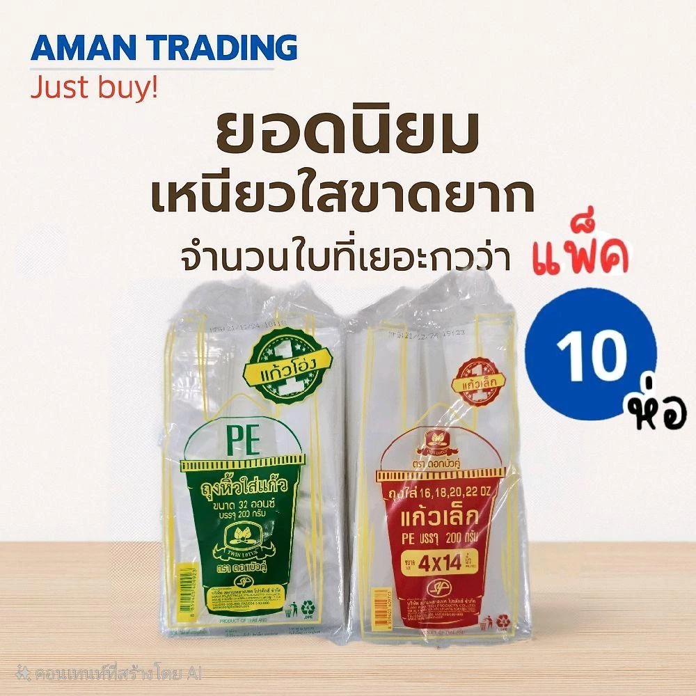 [10ห่อ] ถุงใส่แก้ว ใส่แก้ว 16-32ออนซ์ แพค200กรัม ดอกบัว เหนียวใส ขาดยาก จำนวนใบมาก