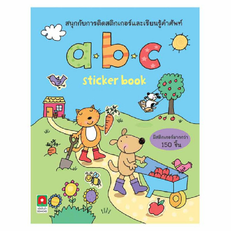 B2S หนังสือ สนุกกับการติดสติกเกอร์และเรียนรู้คำศัพท์ abc sticker book