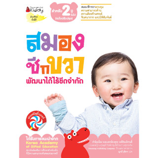 B2S หนังสือ สมองซีกขวา พัฒนาได้ไร้ขีดจำกัด สำหรับเด็กอายุ 2 …