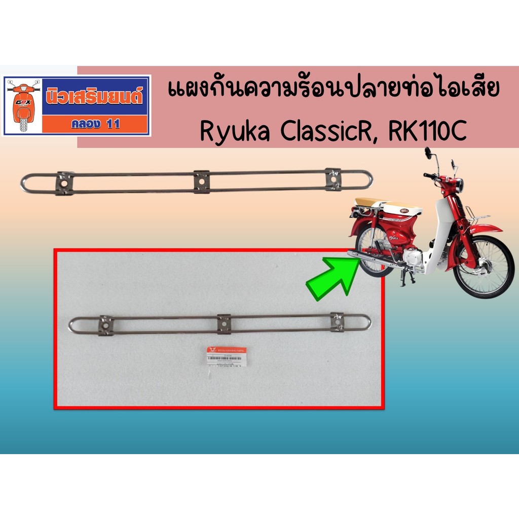 แผงกันความร้อนปลายท่อไอเสีย Ryuka ClassicR, RK110C ของแท้เบิกศูนย์