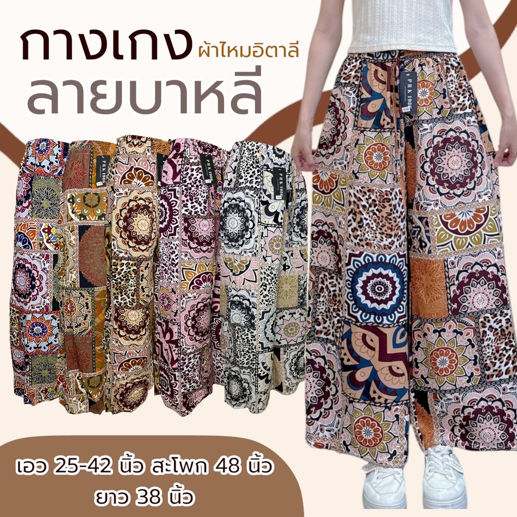 กางเกงผู้หญิง ลายบาหลี ผ้าไหมอิตาลี ผ้านิ่มใส่สบาย ไม่ร้อน เอวยางยืด