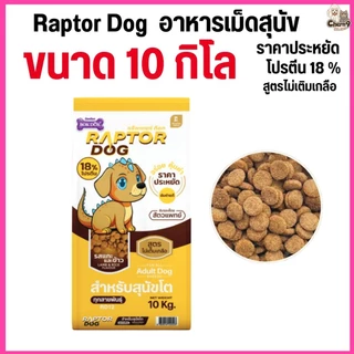 [[ ขนาด 10 KG ]]n Raptor Dog แร๊พเตอร์ด๊อก อาหารสุนัขโต ไม่เติมเกลือ ขนาด 10 KG