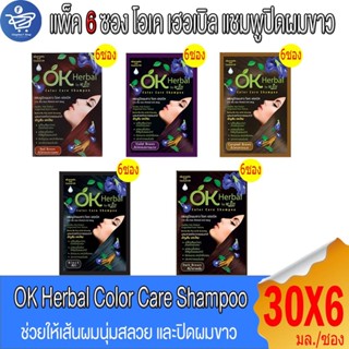 (แพ็ค 6 ซอง) โอเค เฮอเบิล แชมพูปิดผมขาว OK Herbal by M-joy C…