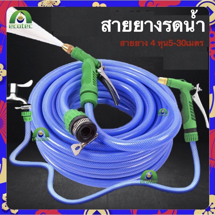 ECOTECH สายยางรดน้ำ สายยาง 4 หุน20เมตร 10เมตร 30เมตร เเถมหัวฉีด