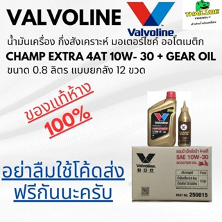 น้ำมันเครื่อง มอเตอร์ไซค์ ออโตเมติก Valvoline Champ4AT 10W-3…
