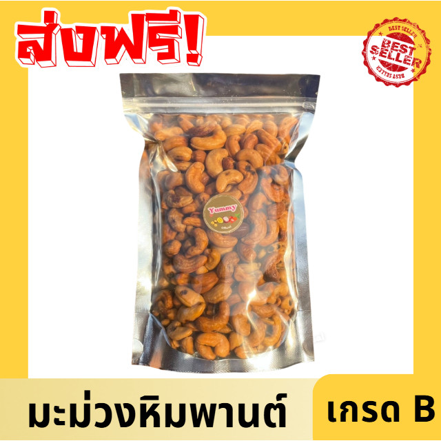 PW คุ้มมาก!! Cashew nuts มะม่วงหิมพานต์อบ กรอบ อบใหม่ ไม่เหม็นหืน มะม่วงอบบ เม็ดหัวครก เม็ดยาร่วง เม็ดกาหยู พร้อมทาน