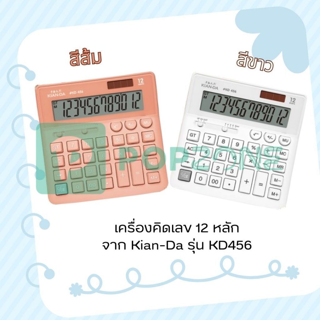 KIAN-DA เครื่องคิดเลข 12 หลัก รุ่น KD456 ปุ่มใหญ่ กดง่าย แม่นยำ ใช้งานง่าย มาพร้อมฟังก์ชั่นมาตรฐาน