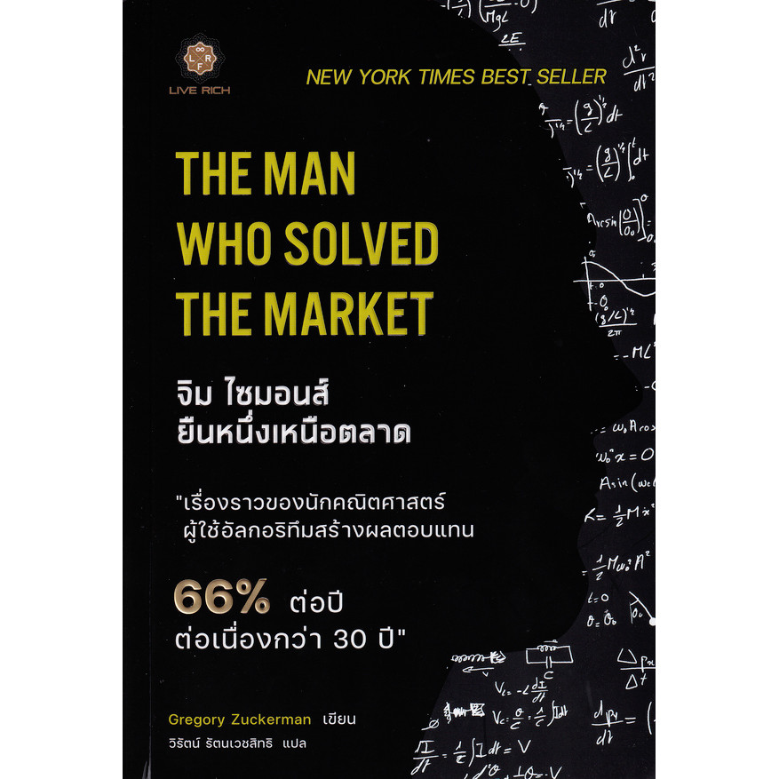 Bundanjai (หนังสือ) The Man Who Solved the Market จิม ไซมอนส์ ยืนหนึ่งเหนือตลาด