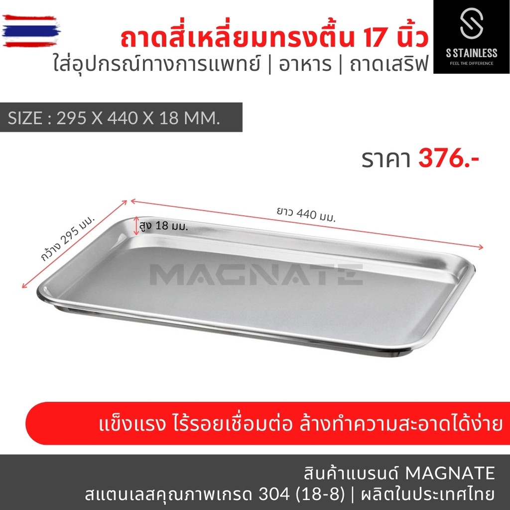 MAGNATE ถาดสี่เหลี่ยมตื้น 17 นิ้ว / ถาดสแตนเลส / ถาดอาหาร Shallow Tray 17  stainless 304