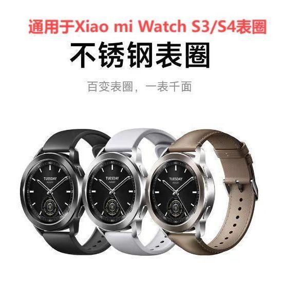 เหมาะสําหรับ Xiaomi S3/S4 Watch Bezel Universal Bluetooth รุ่น esim สแตนเลส BEZEL หลากหลาย BEZEL