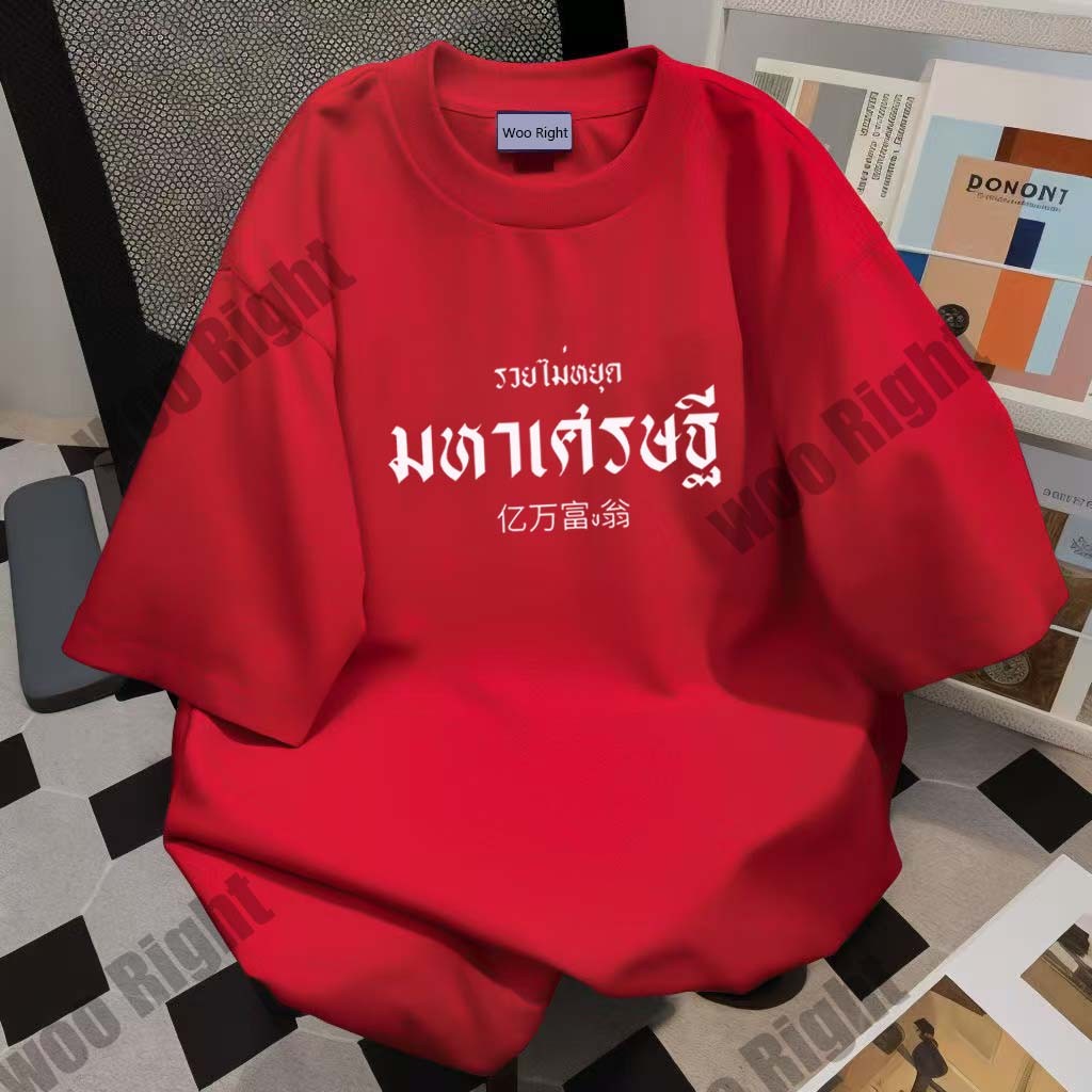 (จัดส่งตลอด 24 ชั่วโมง)Woo Right เสื้อยืดสกรีน มหาเศรษฐี แขนสั้น ทรงตรง ใส่ได้ทั้ง หญิง ชาย คอทตอน100% ปีใหม่เสื้อ