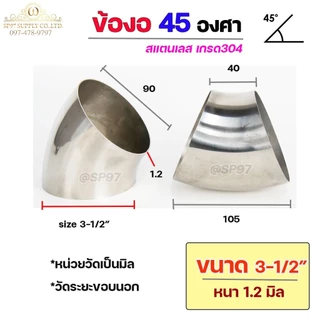 ข้องอสแตนเลส ข้องอ 45 องศา ข้องอตัวสั้น เกรด 304 เลือกขนาดได้ ตั้งแต่ 1"- 3-1/2" ความหนา 1.2 มิล (ราคา 1 ตัว)