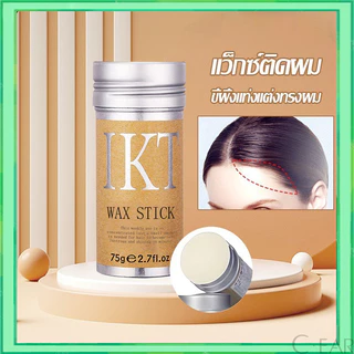 ครีมจัดแต่งทรงผม เก็บผมฟู แท่งแว็กซ์จัดแต่งทรงผม ขี้ผึ้งแท่งจัดแต่งทรงผม75g