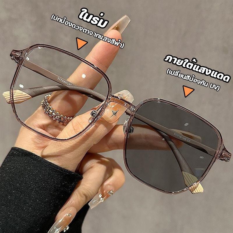สายตายาว/แว่นสายตาสั้นเลนส์ออโต้ ออกแดดเปลี่ยนสี UV400 แว่นกรองแสง ผญ กันUV99% แว่นกรองแสง แว่นตา แว่นตาแฟชั่น แว่นตาราง