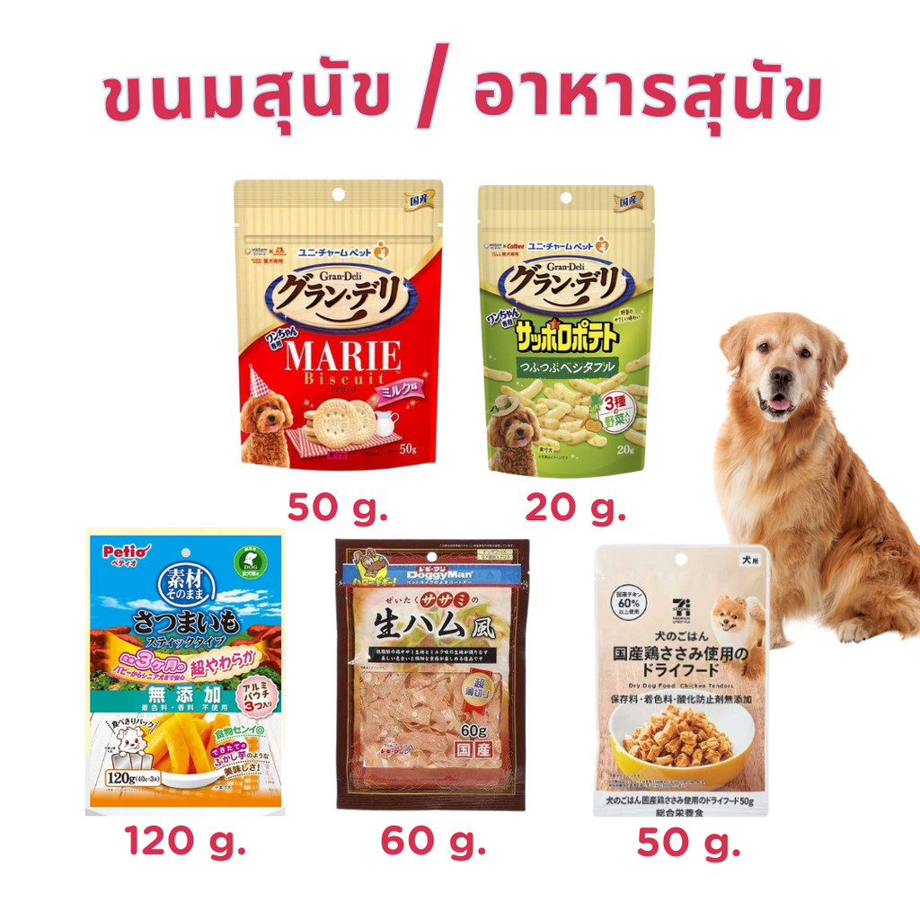 ขนมน้องหมา อาหารเจ้าตูบ Doggyman / Petio / Gran-deli / 7-11 ขนมเพื่อสุขภาพสัตว์เลี้ยง