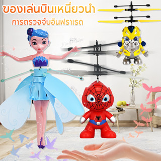 ของเล่นบินเหนี่ยวนํา การตรวจจับอินฟราเรด สไปเดอร์แมน ไอรอนแม…