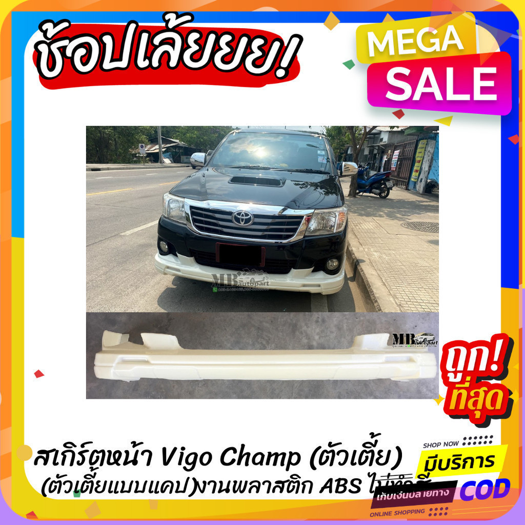 สเกิร์ตหน้าแต่งรถยนต์ Toyota Vigo Champ งานไทย พลาสติก ABS