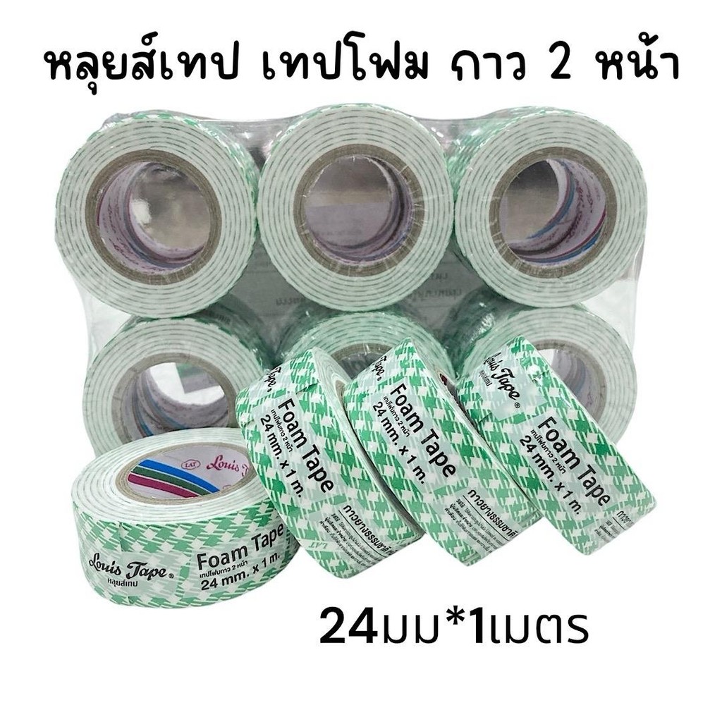 (ยกแพ็ค 12 ม้วน) เทปโฟมกาว 2 หน้า หลุยส์เทป Louis tape