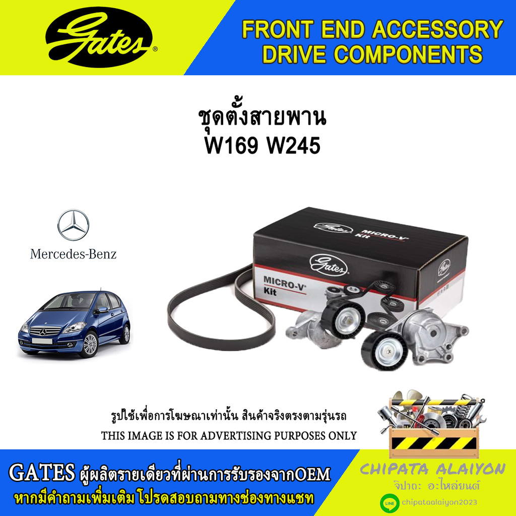 ชุดตั้งสายพาน GATES W169 W245 #T38429