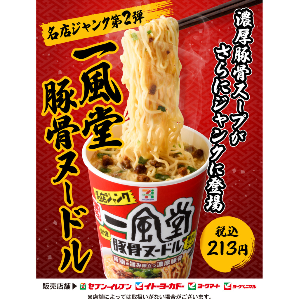 บะหมี่กึ่งสำเร็จรูป 7-11 ญี่ปุ่น รสกระดูกหมู Ippudo ramen 82 g.