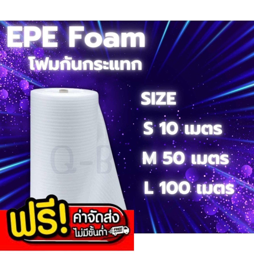 ร้านแบริ่ง แผ่นโฟมกันกระแทก EPE สีขาว (EPE Foam/อีพีอีโฟ โฟมกันกระแทก EPE Foam ห่อของ ราคาส่ง พร้อมส