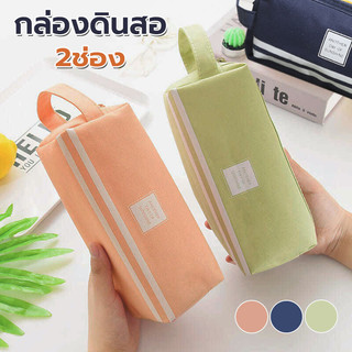 กล่องดินสอ 2ช่อง สําหรับนักเรียน จุของได้เยอะ พร้อมส่ง กระเป๋าดินสอ กระเป๋าใส่เครื่องเขียน