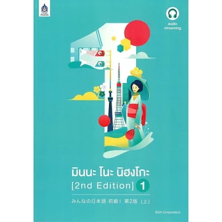 Se-ed (ซีเอ็ด) : หนังสือ มินนะ โนะ นิฮงโกะ 1 (2nd Edition) +เฉลย