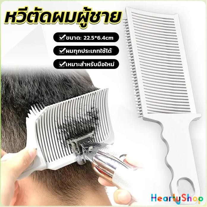 HeartyShop หวีตัดผมผู้ชาย ตําแหน่งโค้ง หวีจัดแต่งทรงผม แบบพกพา เฉพาะร้านตัดผม Barber Combs