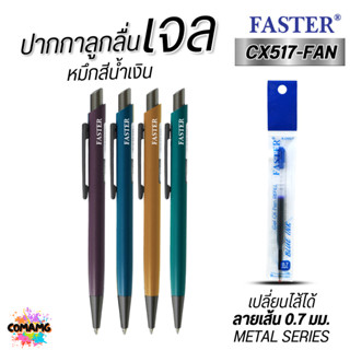 FASTER ปากกาลูกลื่นเจล หัวขนาด 0.7 MM. รุ่น CX517-FAN เปลี่ย…