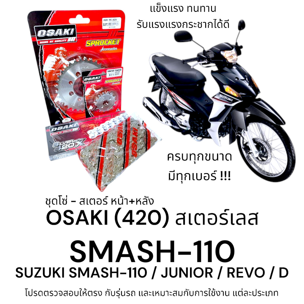 OSAKI (420) ชุดโซ่สเตอร์ SMASH-110 / JUNIOR / REVO / D สเตอร์ สแมช110 สเตอร์เลส 420 สินค้าคุณภาพ ของแท้ แข็งแรง ทนทาน