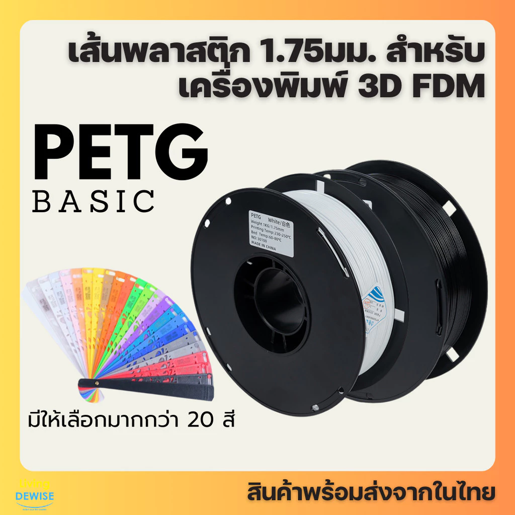 เส้นพลาสติก PETG Filament ขนาด 1.75 มิล น้ำหนัก 1000 กรัม มีให้เลิอกมากกว่า 20 สี