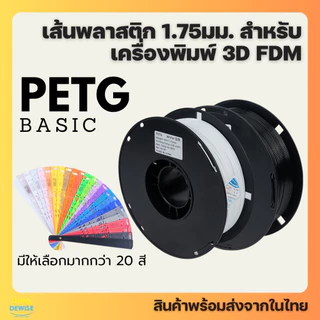 เส้นพลาสติก PETG Filament ขนาด 1.75 มิล น้ำหนัก 1000 กรัม มีให้เลิอกมากกว่า 20 สี